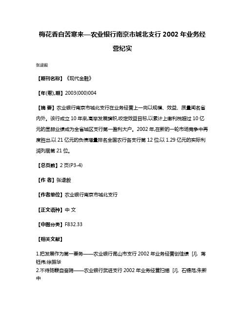 梅花香自苦寒来—农业银行南京市城北支行2002年业务经营纪实