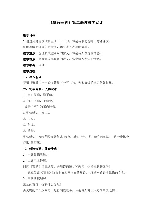 部编版小学语文《短诗三首》第二课时教学设计