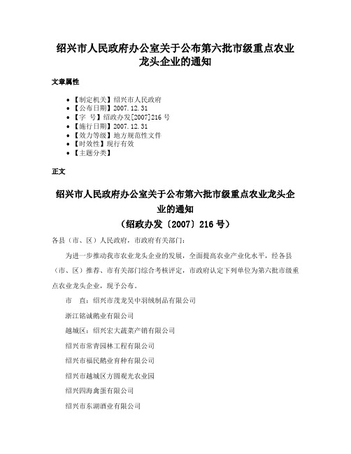 绍兴市人民政府办公室关于公布第六批市级重点农业龙头企业的通知