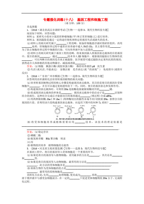 高考生物二轮复习 专题强化训练(十八)基因工程和细胞工程