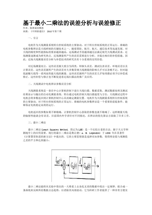 基于最小二乘法的误差分析与误差修正