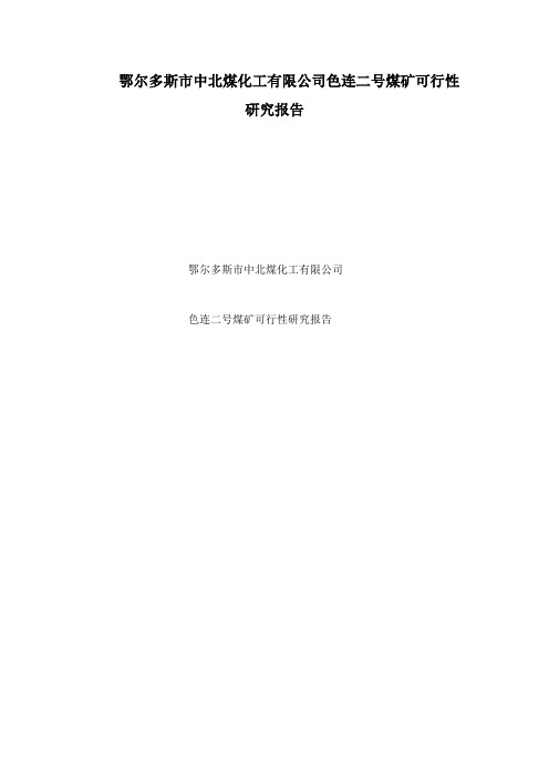 鄂尔多斯市中北煤化工有限公司色连二号煤矿可行性研究报告说明书2010