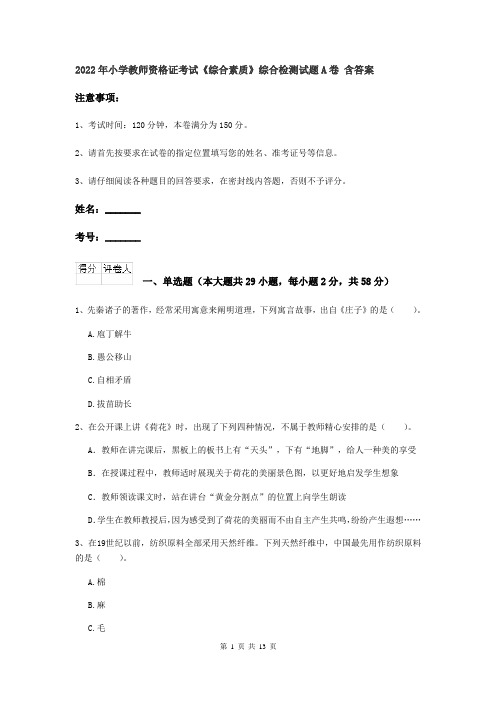 2022年小学教师资格证考试《综合素质》综合检测试题A卷 含答案