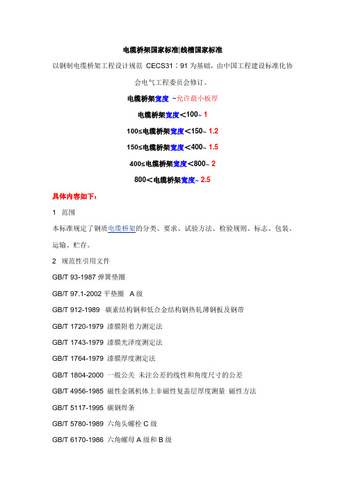 电缆桥架国家标准