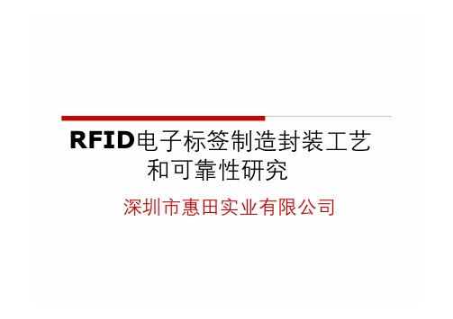 RFID电子标签制造封装工艺