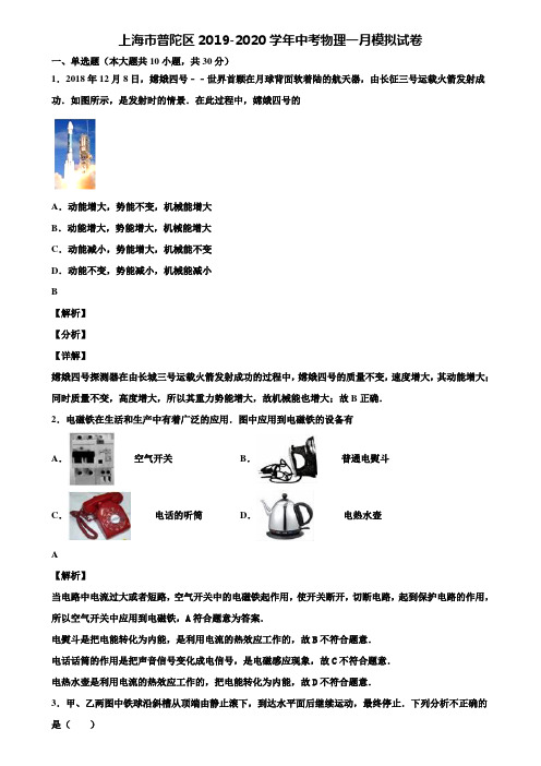 上海市普陀区2019-2020学年中考物理一月模拟试卷含解析