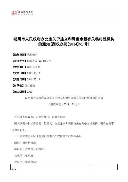 湖州市人民政府办公室关于建立和调整市级有关临时性机构的通知(