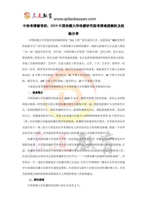 中传考博辅导班：2019中国传媒大学传播研究院考博难度解析及经验分享