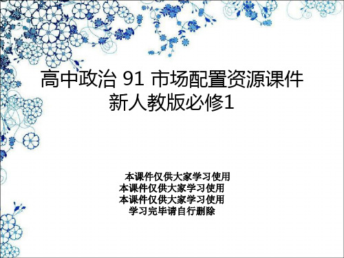 高中政治 91 市场配置资源课件 新人教版必修1