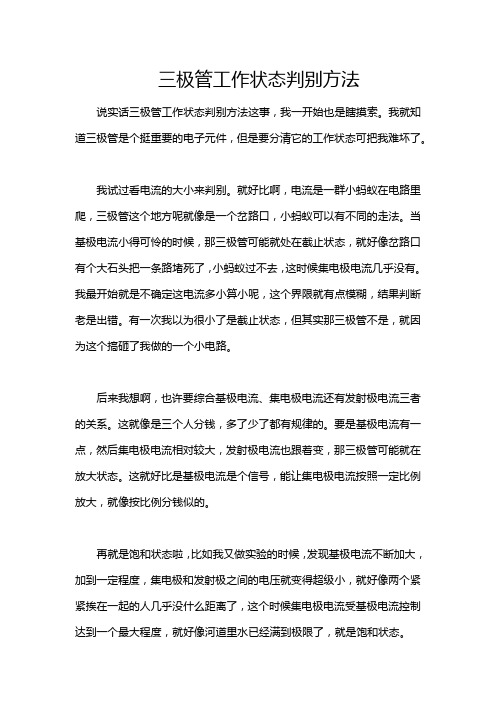 三极管工作状态判别方法