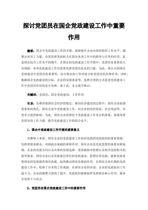 探讨党团员在国企党政建设工作中重要作用