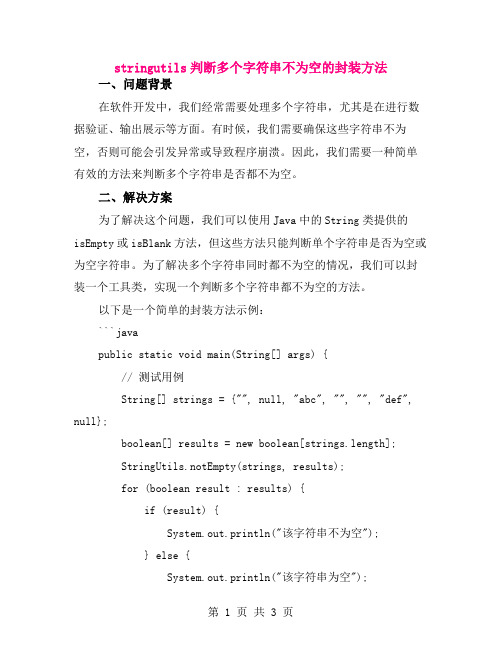 stringutils判断多个字符串不为空的封装方法