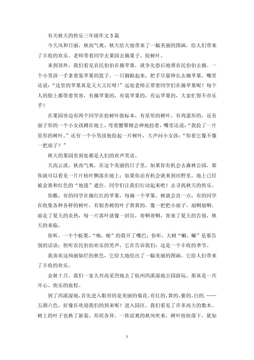 精选有关秋天的快乐三年级作文3篇