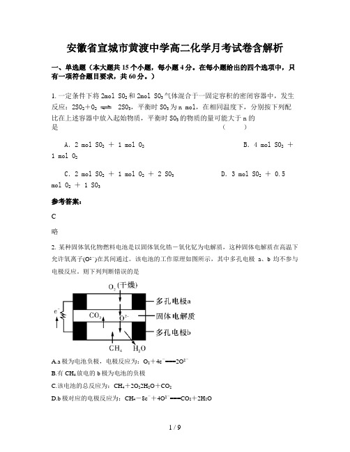 安徽省宣城市黄渡中学高二化学月考试卷含解析