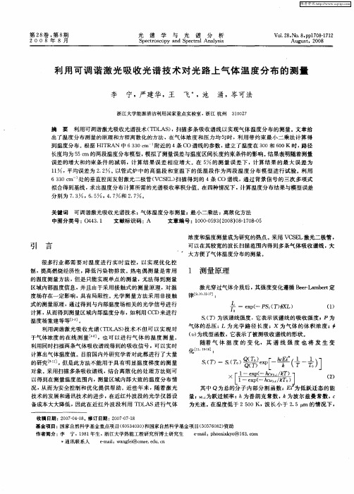 利用可调谐激光吸收光谱技术对光路上气体温度分布的测量