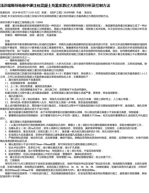 浅谈喀斯特地貌中灌注桩混凝土充盈系数过大的原因分析及控制方法