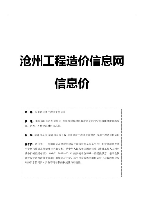 沧州信息价,最新最全沧州工程造价信息网信息价下载-造价通