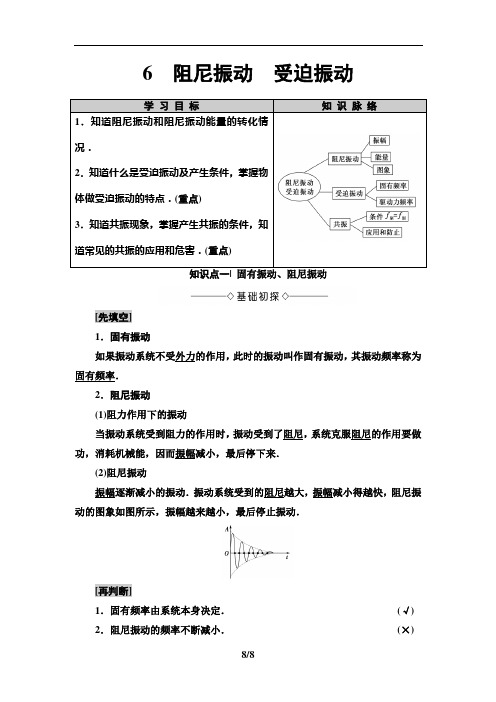 《6 受迫振动 共振》最新教研教案教学设计(统编人教版高中选修第一册)