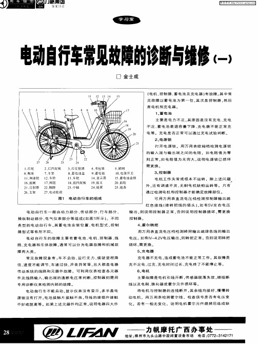 电动自行车常见故障的诊断与维修(一)