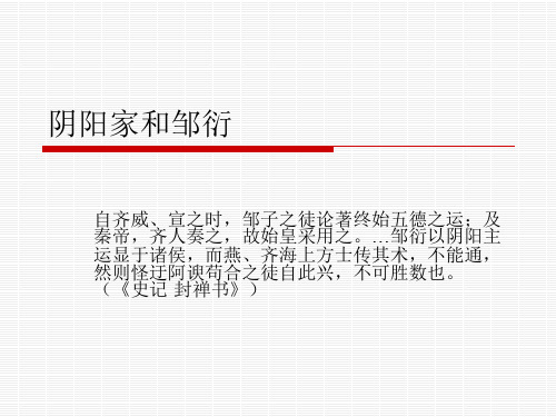 阴阳家和邹衍