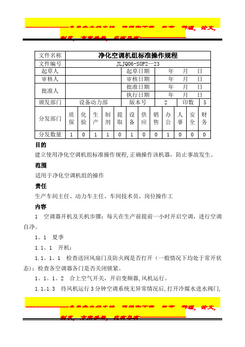 23.净化空气机组标准操作规程