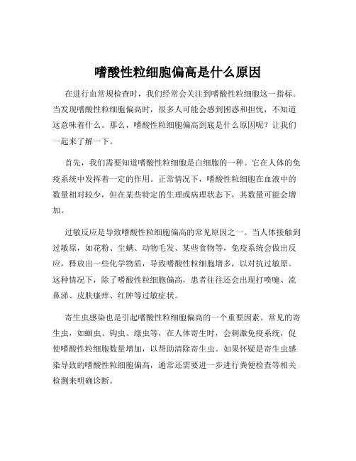 嗜酸性粒细胞偏高是什么原因