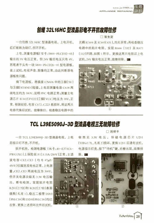 创维32L16HC型液晶彩电不开机故障检修