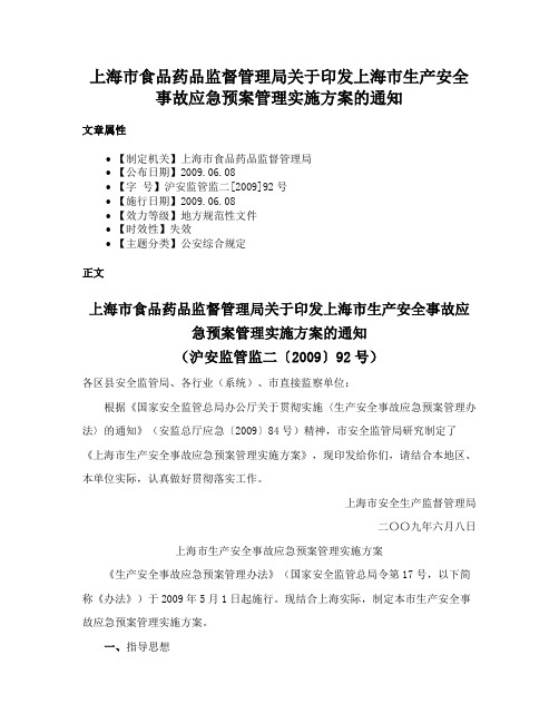 上海市食品药品监督管理局关于印发上海市生产安全事故应急预案管理实施方案的通知