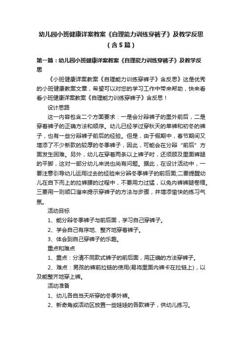 幼儿园小班健康详案教案《自理能力训练穿裤子》及教学反思（含5篇）