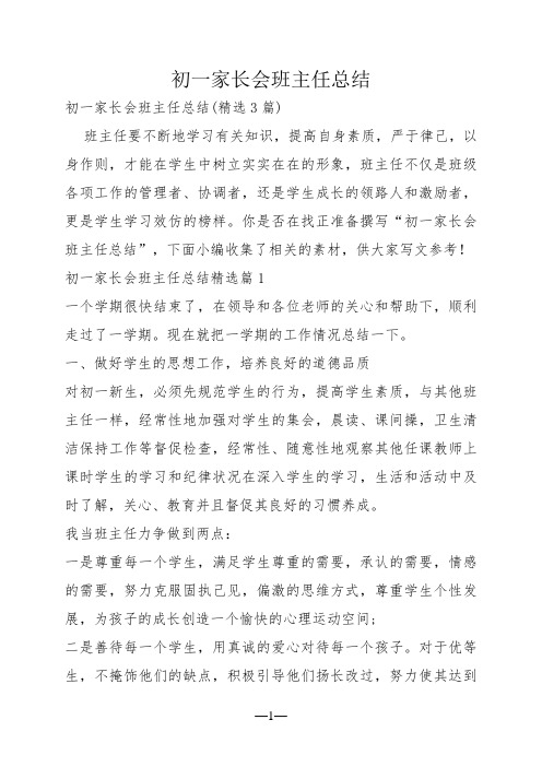 初一家长会班主任总结