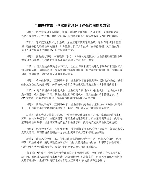 互联网+背景下企业的管理会计存在的问题及对策