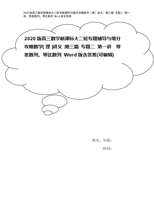 2020版高三数学新课标大二轮专题辅导与增分攻略数学(理)讲义：第三篇 专题二 第一讲 等差数列、