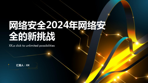 网络安全2024年网络安全的新挑战