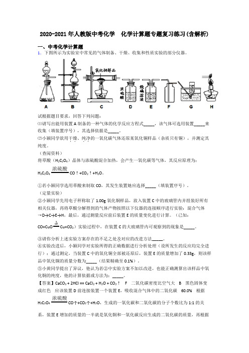 2020-2021年人教版中考化学  化学计算题专题复习练习(含解析)