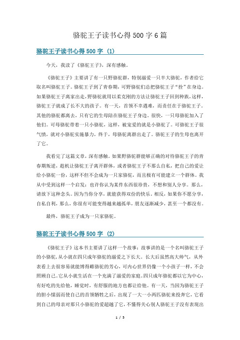 骆驼王子读书心得500字6篇