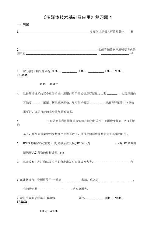 《多媒体技术基础及应用》复习题1.doc