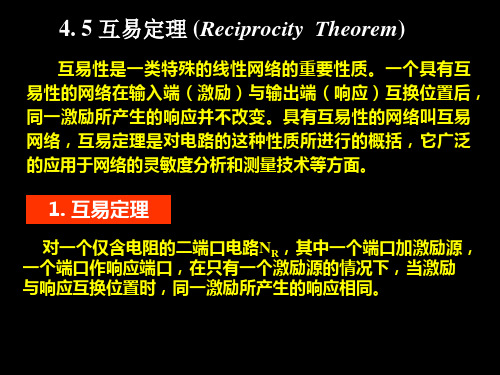 4. 5 互易定理