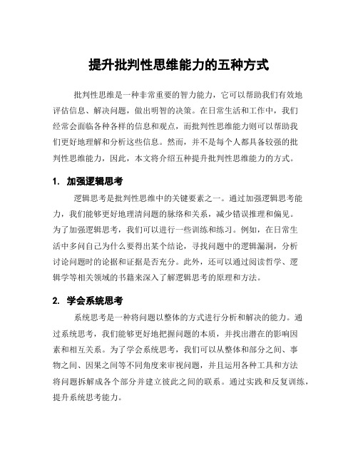 提升批判性思维能力的五种方式