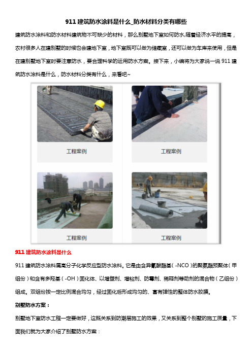 911建筑防水涂料是什么_防水材料分类有哪些