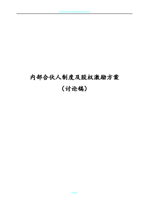 内部合伙人制度参考及股权激励方案