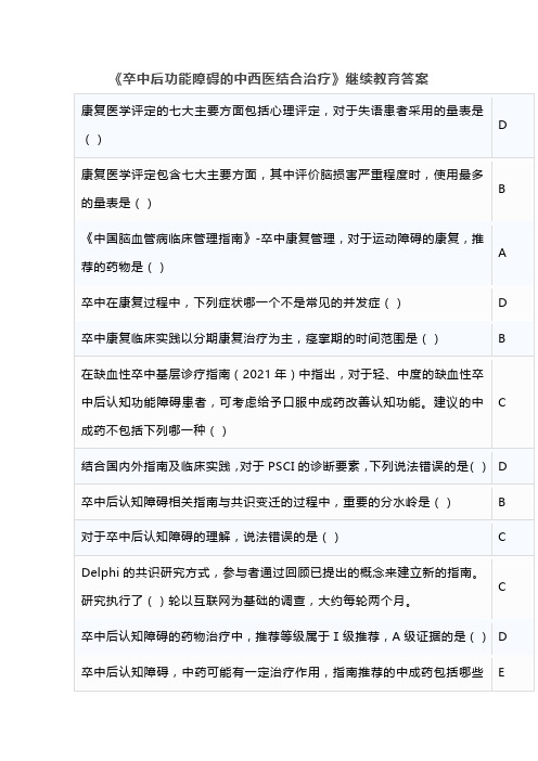 《卒中后功能障碍的中西医结合治疗》继续教育答案