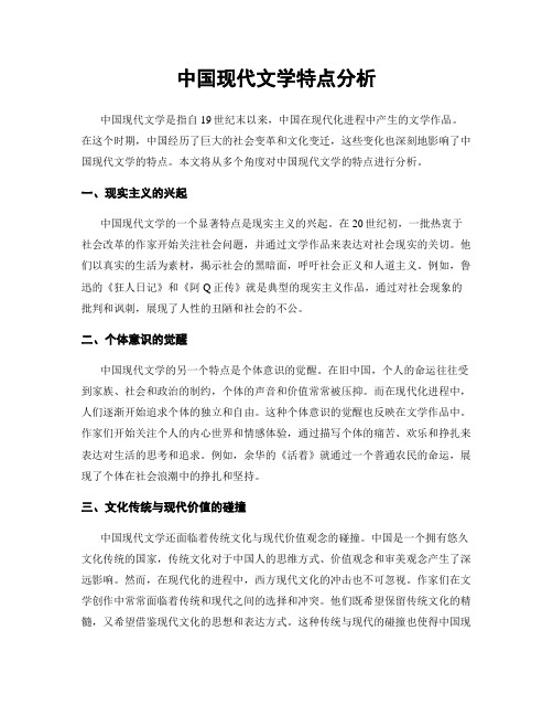 中国现代文学特点分析