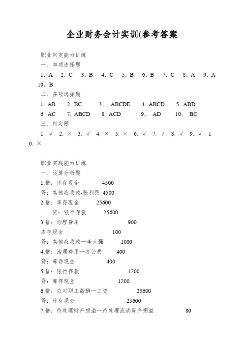 企业财务会计实训(参考答案