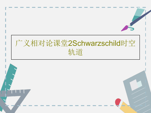 广义相对论课堂2Schwarzschild时空轨道36页PPT