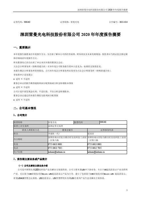 雷曼光电：2020年年度报告摘要