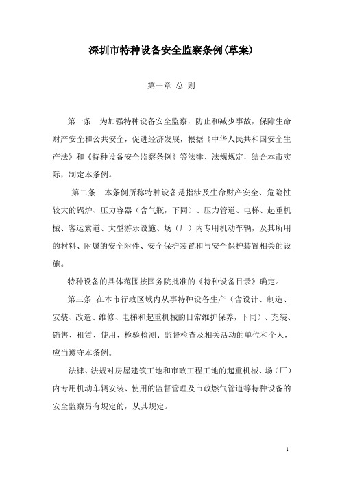 深圳特种设备安全监察条例草案
