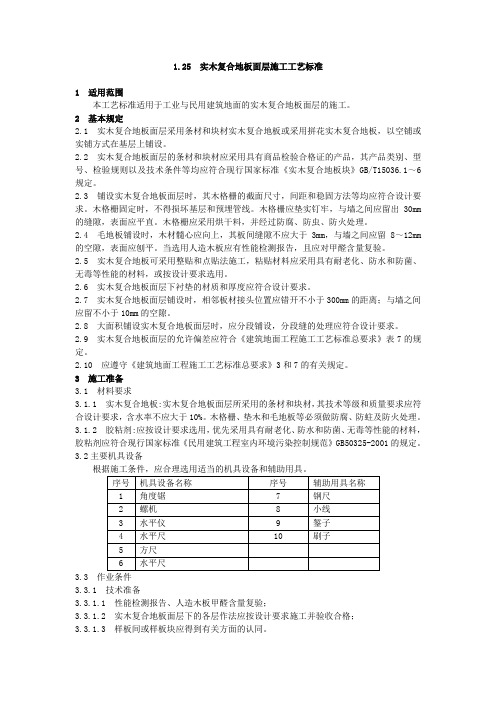 1.25  实木复合地板面层施工工艺标准