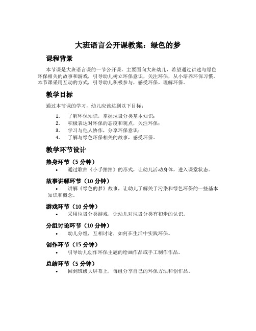 大班语言公开课教案：绿色的梦