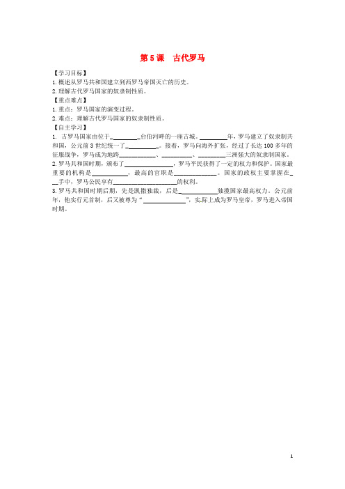 2019九年级历史上册 第二单元 古代希腊罗马 第5课 古代罗马学案 川教版