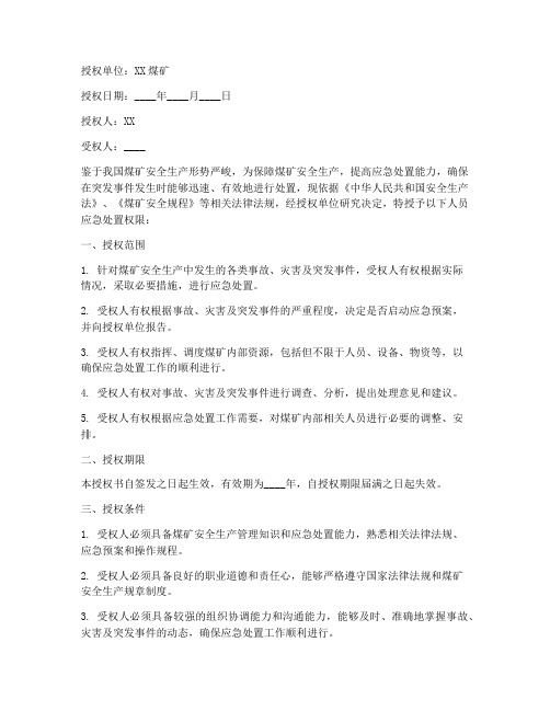 煤矿应急处置权限授权书